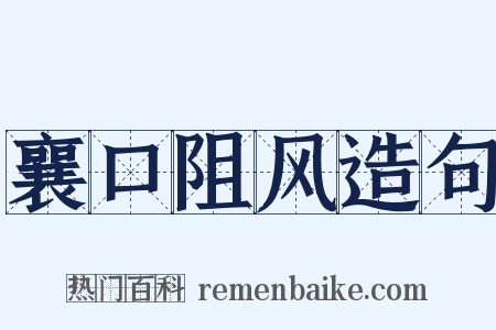 襄口阻风造句是什么意思的图片